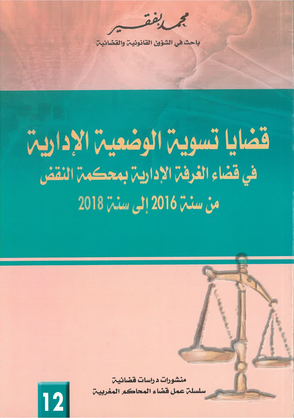 قضايا تسوية الوضعية الإدارية